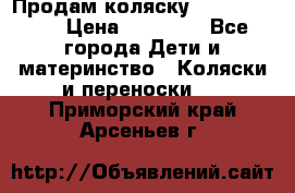 Продам коляску Graco Deluxe › Цена ­ 10 000 - Все города Дети и материнство » Коляски и переноски   . Приморский край,Арсеньев г.